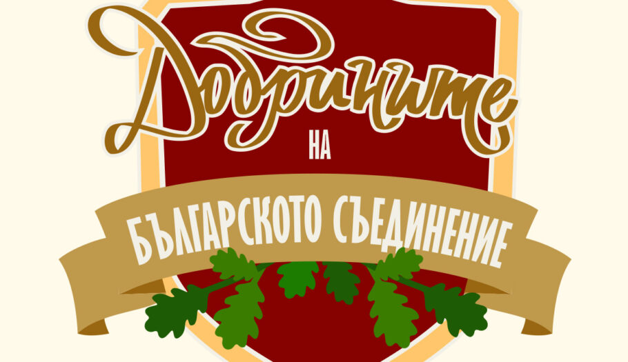 Добрините